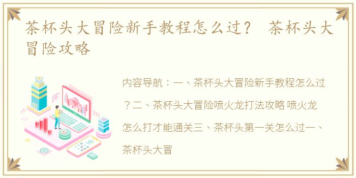 茶杯头大冒险新手教程怎么过？ 茶杯头大冒险攻略