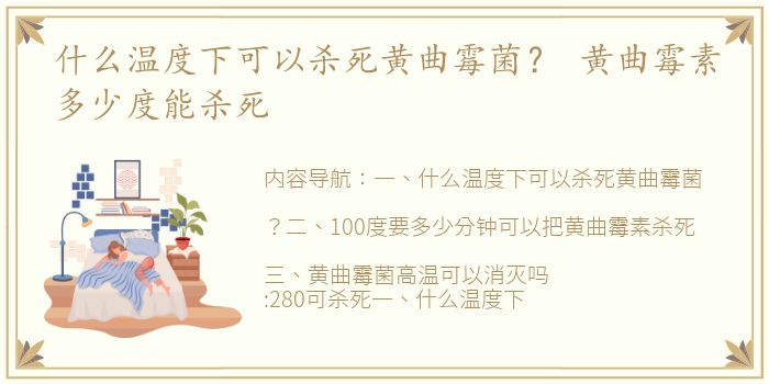 什么温度下可以杀死黄曲霉菌？ 黄曲霉素多少度能杀死
