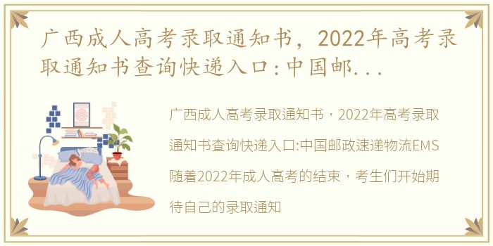 广西成人高考录取通知书，2022年高考录取通知书查询快递入口:中国邮政速递物流EMS_