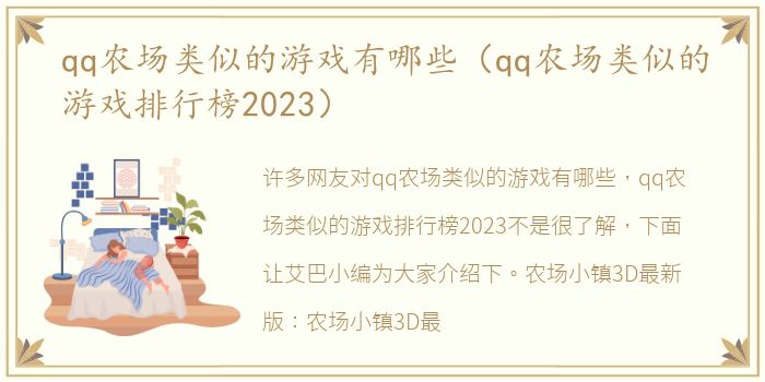 qq农场类似的游戏有哪些（qq农场类似的游戏排行榜2023）