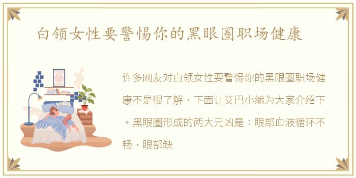 白领女性要警惕你的黑眼圈职场健康