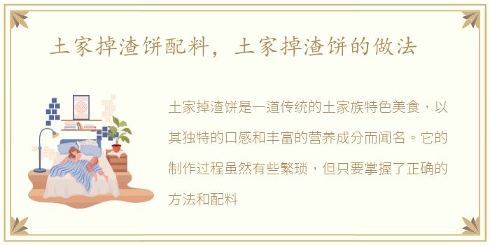 土家掉渣饼配料，土家掉渣饼的做法
