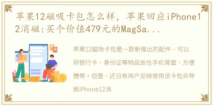 苹果12磁吸卡包怎么样，苹果回应iPhone12消磁:买个价值479元的MagSafe皮革卡包就
