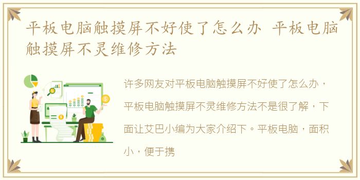 平板电脑触摸屏不好使了怎么办 平板电脑触摸屏不灵维修方法