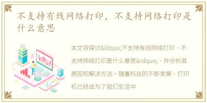不支持有线网络打印，不支持网络打印是什么意思