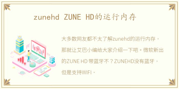 zunehd ZUNE HD的运行内存