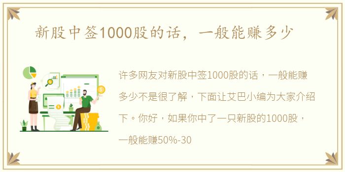 新股中签1000股的话，一般能赚多少
