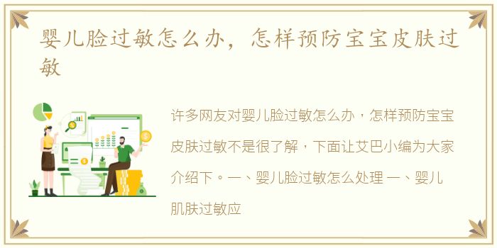 婴儿脸过敏怎么办，怎样预防宝宝皮肤过敏