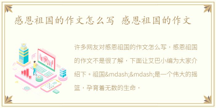感恩祖国的作文怎么写 感恩祖国的作文