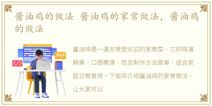 酱油鸡的做法 酱油鸡的家常做法，酱油鸡的做法