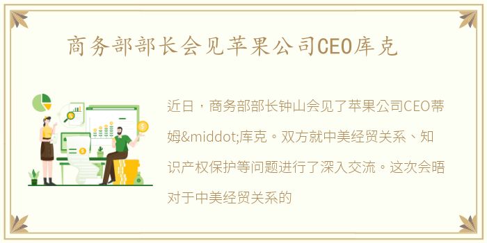 商务部部长会见苹果公司CEO库克