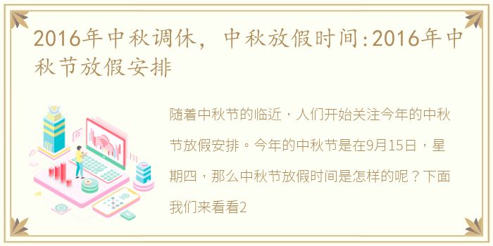 2016年中秋调休，中秋放假时间:2016年中秋节放假安排