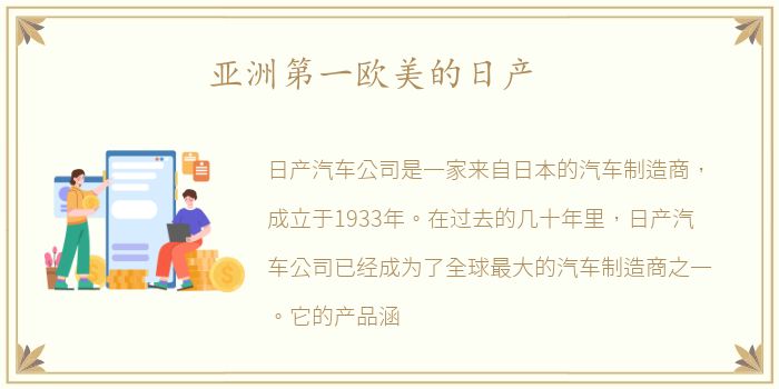 亚洲第一欧美的日产