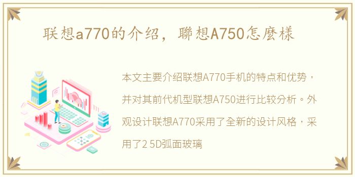 联想a770的介绍，聯想A750怎麼樣