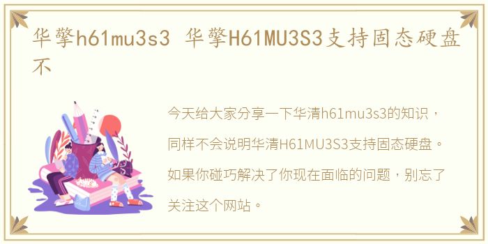 华擎h61mu3s3 华擎H61MU3S3支持固态硬盘不