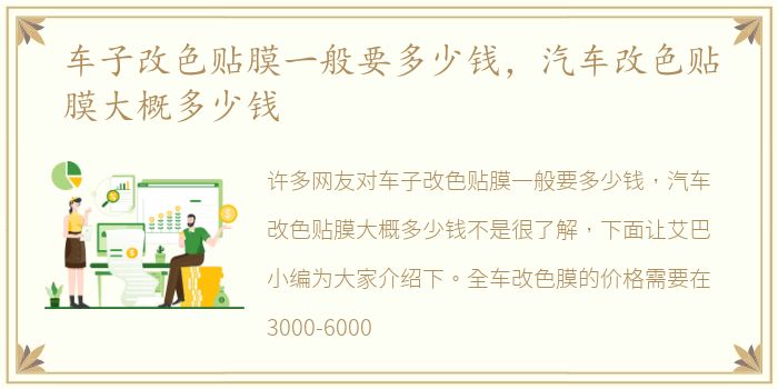 车子改色贴膜一般要多少钱，汽车改色贴膜大概多少钱