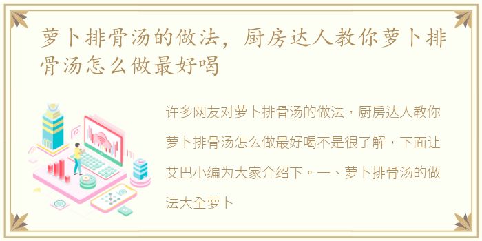 萝卜排骨汤的做法，厨房达人教你萝卜排骨汤怎么做最好喝