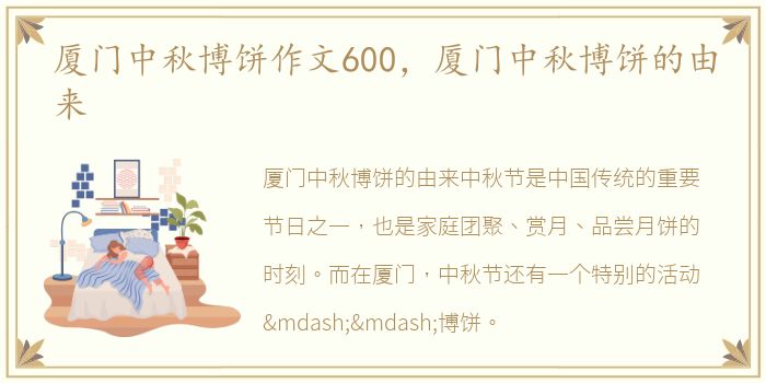 厦门中秋博饼作文600，厦门中秋博饼的由来
