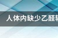 喝酒过敏是什么原因。该如何防治 乙醛转化酶缺少怎么补