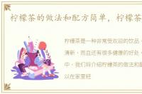 柠檬茶的做法和配方简单，柠檬茶的做法