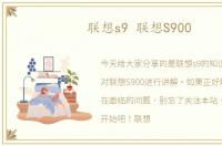 联想s9 联想S900