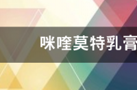 咪喹莫特乳膏的治疗效果怎么样呢？ 咪喹莫特乳膏怎么用
