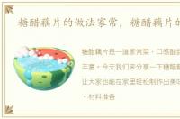 糖醋藕片的做法家常，糖醋藕片的做法