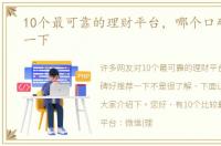 10个最可靠的理财平台，哪个口碑好推荐一下
