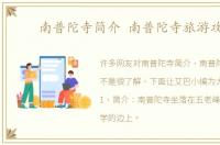 南普陀寺简介 南普陀寺旅游攻略