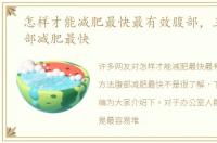 怎样才能减肥最快最有效腹部，三方法腹部减肥最快