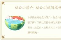 赵公山简介 赵公山旅游攻略