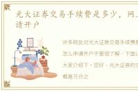 光大证券交易手续费是多少，网上怎么申请开户