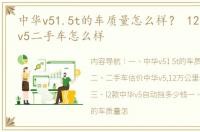 中华v51.5t的车质量怎么样？ 12年的中华v5二手车怎么样