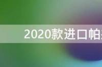 2020款进口帕杰罗是四驱的吗 进口帕杰罗