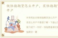 做恒指期货怎么开户，买恒指期货该怎么开户