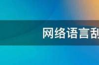 网络用语梗是什么意思？ 梗是什么意思网络语言