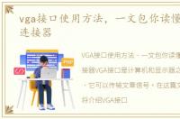 vga接口使用方法，一文包你读懂VGA接口连接器