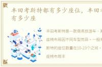 丰田考斯特都有多少座位，丰田考斯特都有多少座