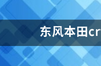 东风本田crv风尚版是高配还是低配？ 东风本田crv风尚版