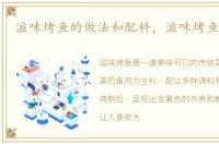 滋味烤鱼的做法和配料，滋味烤鱼的做法
