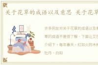 关于花草的成语以及意思 关于花草的成语