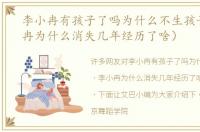 李小冉有孩子了吗为什么不生孩子（李小冉为什么消失几年经历了啥）