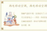 韩电移动空调，韩电移动空调KY