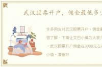 武汉股票开户，佣金最低多少