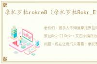 摩托罗拉rokre8（摩托罗拉Rokr_E1_Rokr）