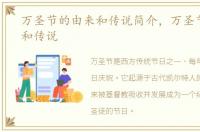 万圣节的由来和传说简介，万圣节的由来和传说