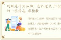 玛斯是什么品牌，想知道关于玛侕斯电源的一些信息,求指教