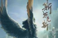 《刺客信条》奥德赛斯芬克斯答案是什么？ 斯芬克斯剧本杀