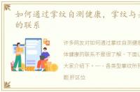 如何通过掌纹自测健康，掌纹与身体健康的联系