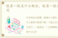 股票一股是什么概念，股票一股是什么意思